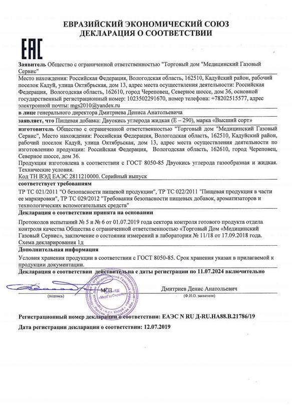 Declaration of conformity-liquid carbon dioxide food (E-290)