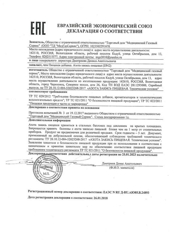 Declaration of conformity-Nitrous oxide (food)(E-942)