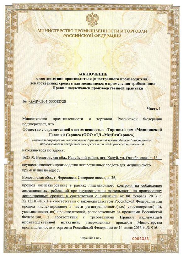 Сертификат GMP стр.1