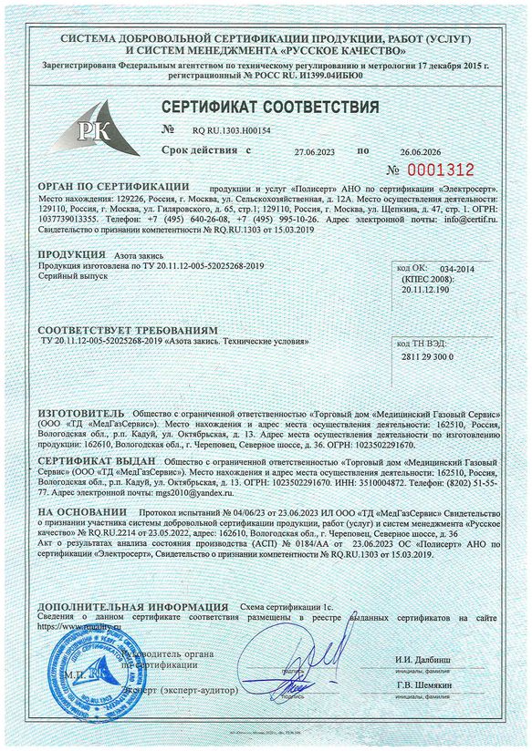 Сертификат соответствия, Азота закись техническая