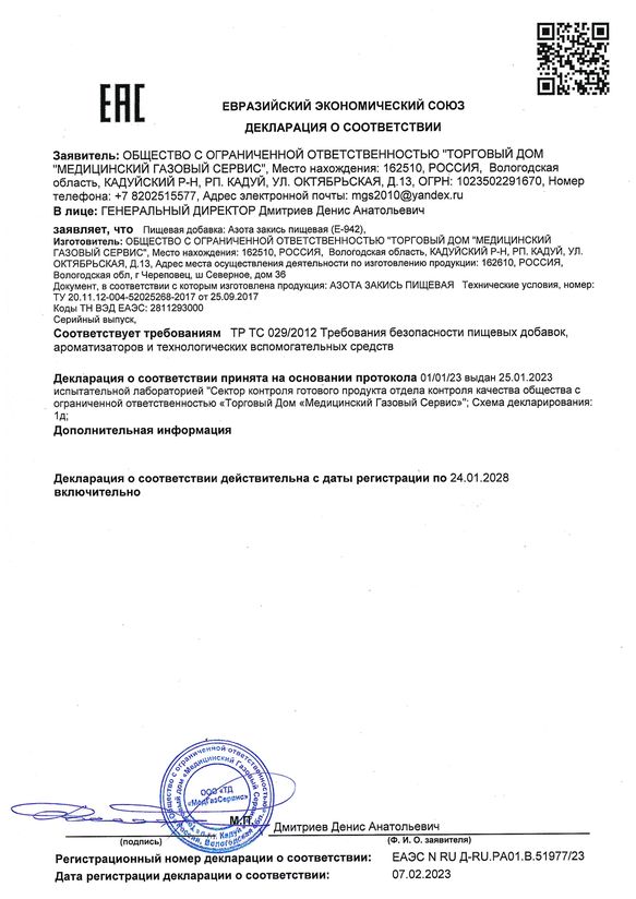 Декларация о соответствии-азота закись пищевая (E-942)