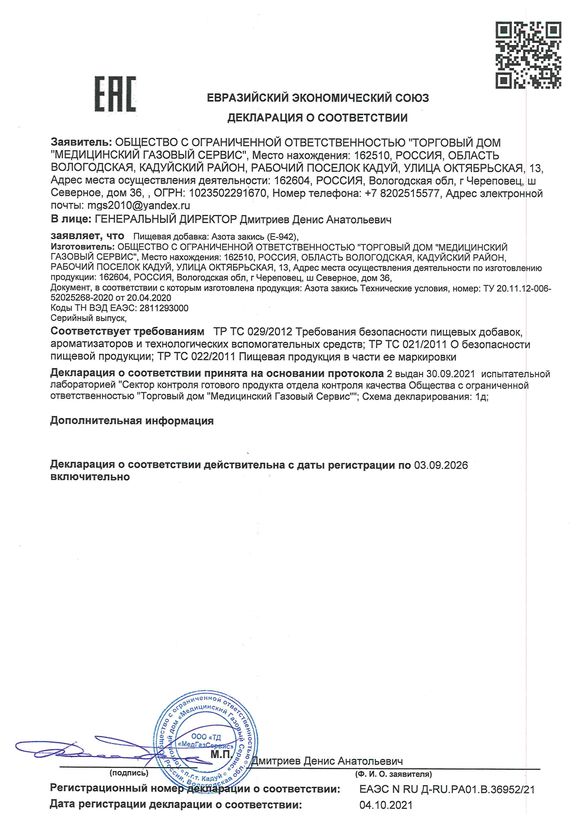 Декларация о соответствии-азота закись пищевая (E-942)
